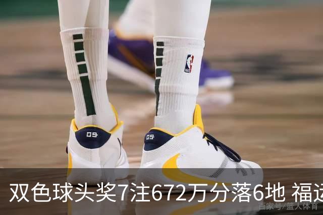 双色球头奖7注672万分落6地 福运奖928万注